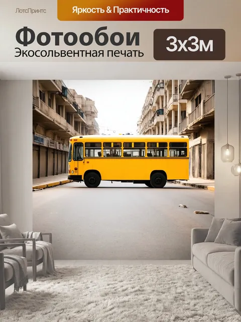 Фотообои яркий желтый автобус на пустынной улице