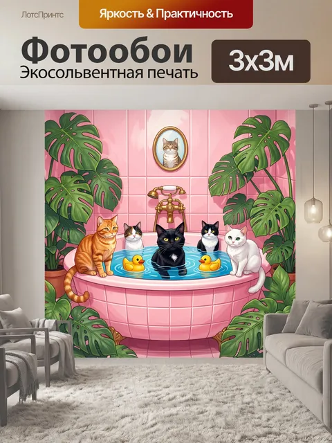 300 × 300 см · Экосольвентная печать