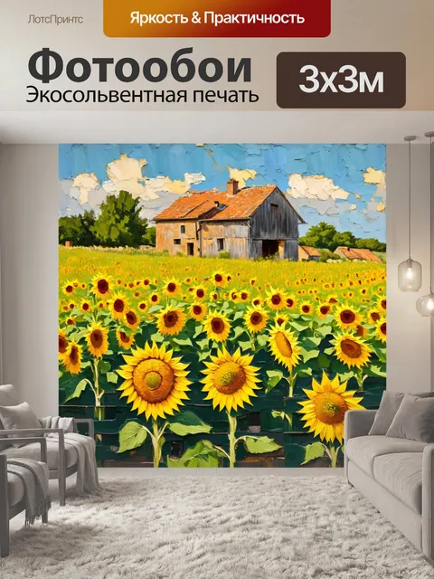 Фотообои прованс: поле с подсолнухами
