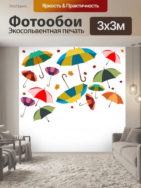 Фотообои Зонтики и листья разноцветные