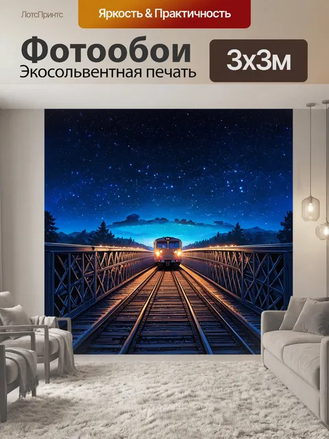 Фотообои ночной состав проезжает по металлическому мосту, который эффектно подсвечен огнями