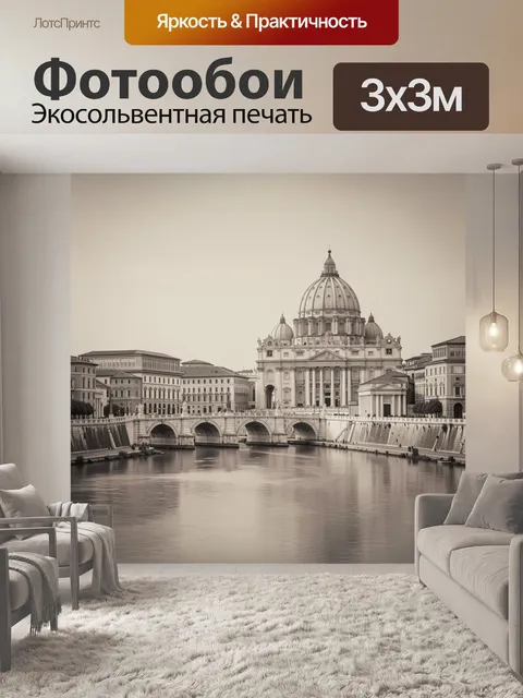 Фотообои Римская панорама с куполом