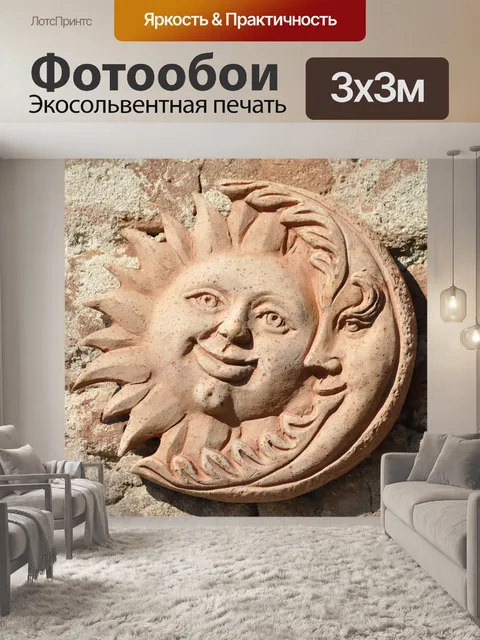 Фотообои Солнце и луна