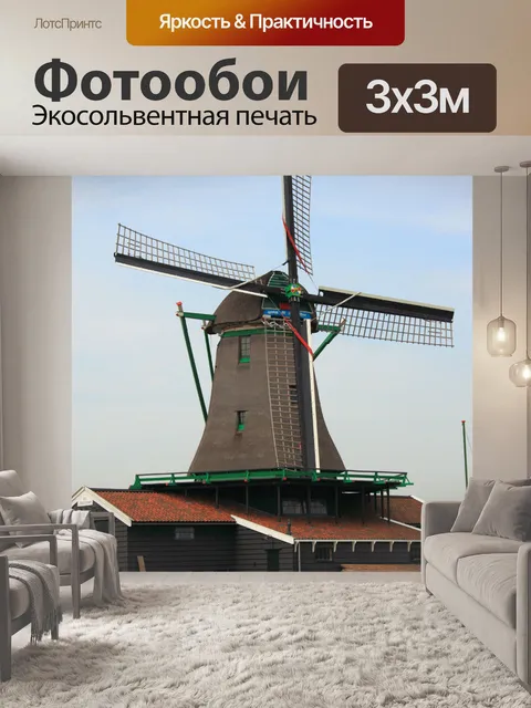 Фотообои традиционные мельницы