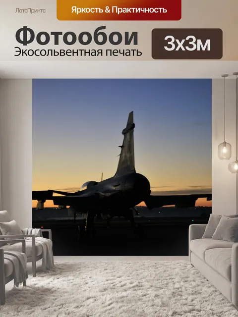 Фотообои реактивный истребитель против рассвете