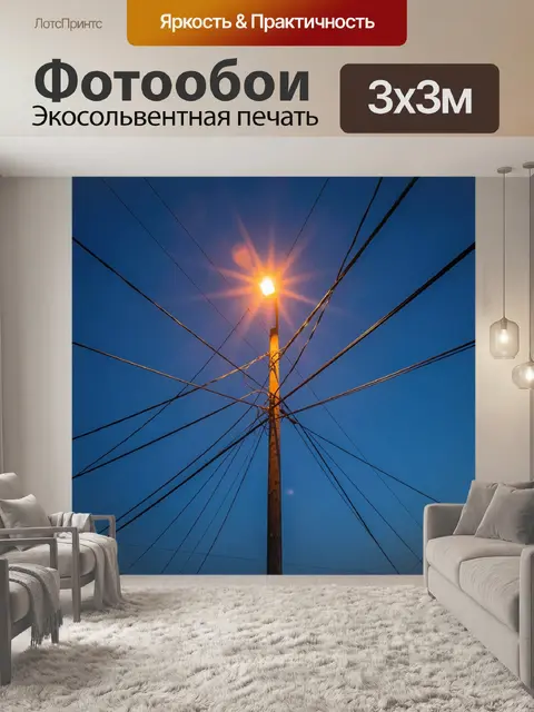 Фотообои Уличный фонарь в переплетении проводов
