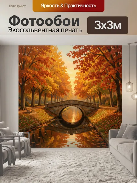 Фотообои Осенний парк с мостом