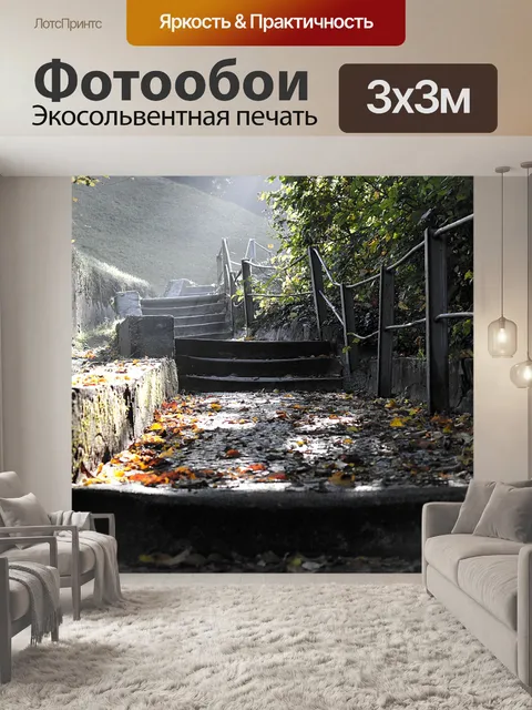Фотообои Лестница