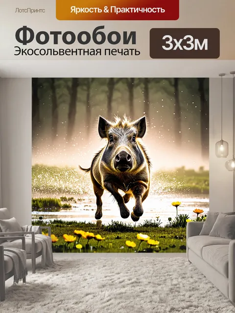 Фотообои дикий кабан скачет по утреннему туману на заливной луговине, где растут яркие цветы и ручей сверкает на солнце