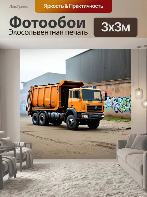 Фотообои мусоровоз, стоящий на фоне заброшенной промзоны
