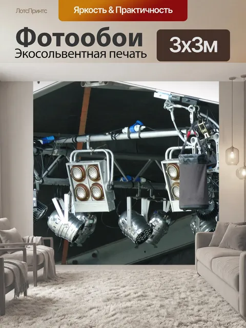 Фотообои Освещение сцены