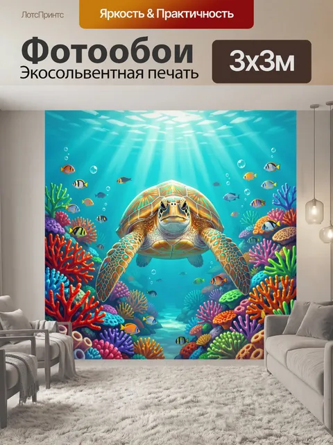 Фотообои Морская черепаха среди кораллов