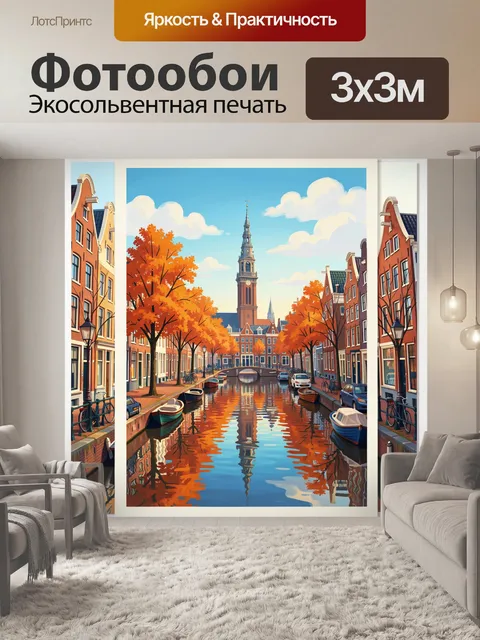 Фотообои Осенний канал европейского города