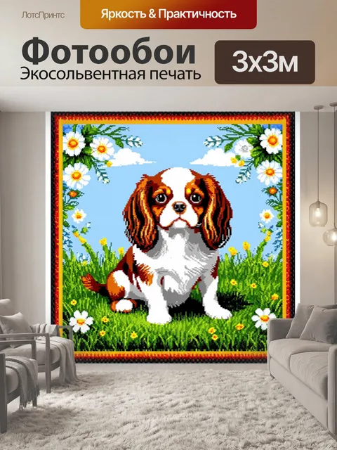 Фотообои милая собака кавалер кинг чарльз спаниель
