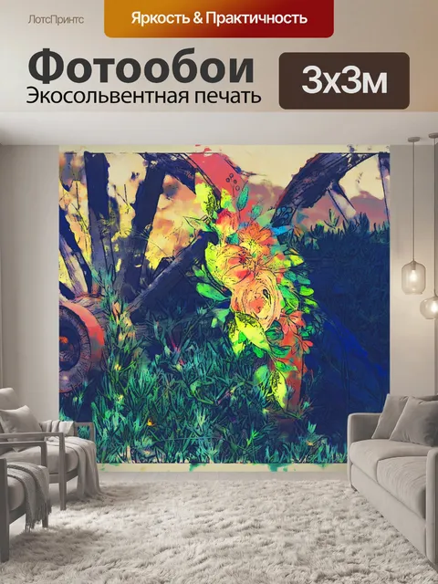 Фотообои цветочные вагонные колеса
