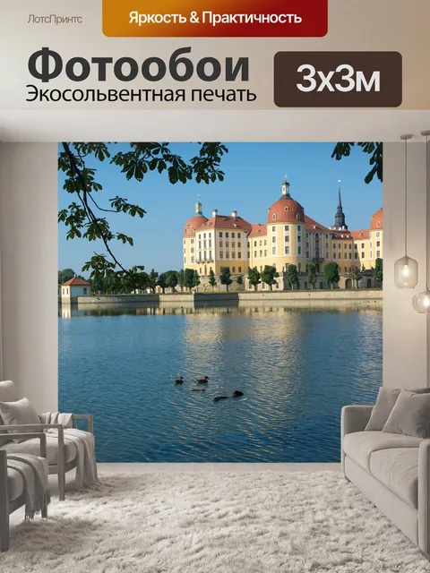 Фотообои Мориц замок