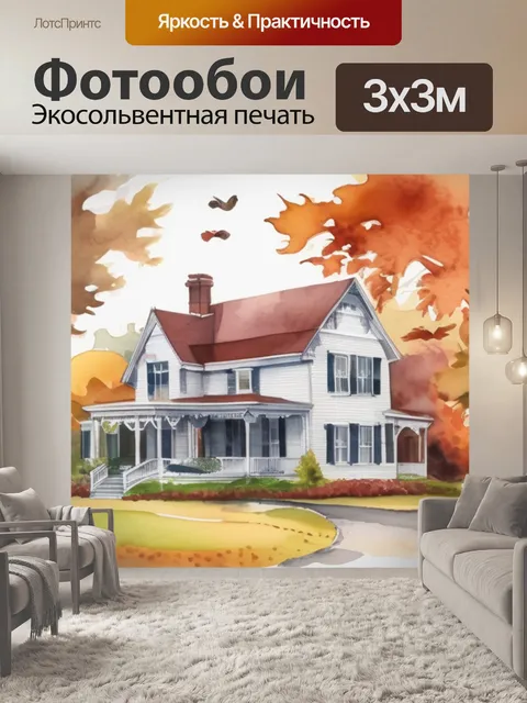Фотообои осень усадьба