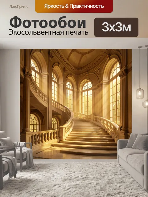 Фотообои Светлая лестница в дворцовом зале