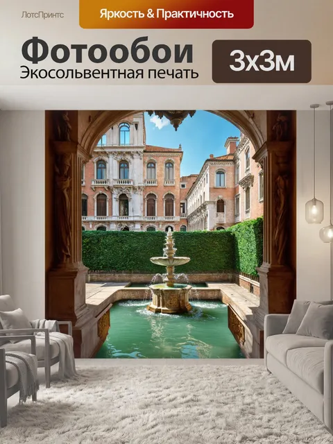 Фотообои венеция: дворец на воде, резной балкон, внутренний двор с фонтанами, площади, обрамленные живыми изгородями