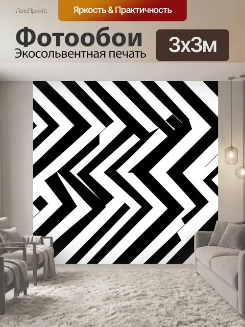 Фотообои Зигзаги в черно-белой гамме