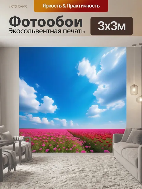 Фотообои небо над цветочным полем