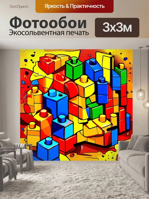 Фотообои полотно в стиле поп-арт, изображающее строительные блоки, собранные в яркую, весёлую композицию