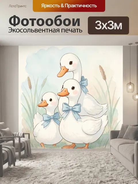 Фотообои Семья белых уток с бантиками