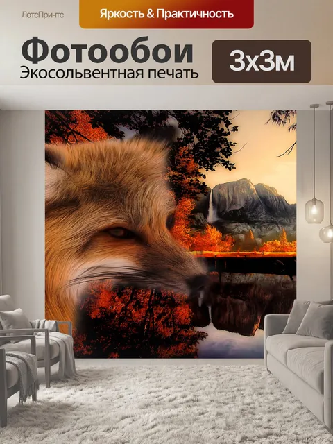 Фотообои Лиса