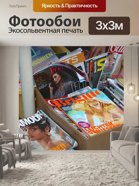 Фотообои Журналы