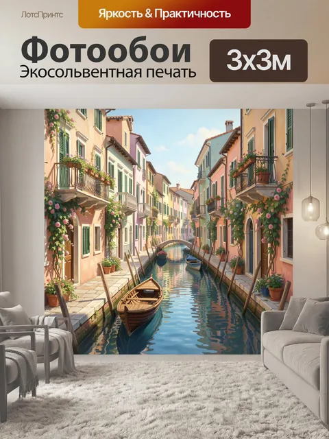 Фотообои Венецианский канал среди цветных домов