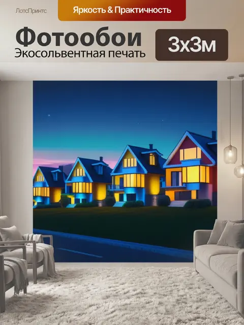 Фотообои пейзаж с домами