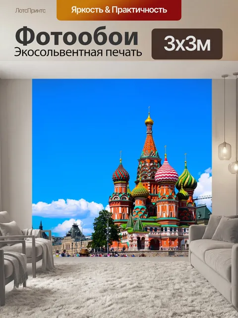 Фотообои Москва