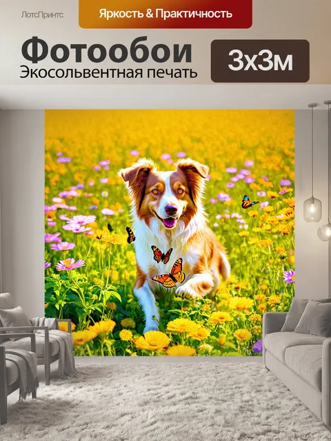Фотообои собака в поле цветов, играющая с бабочками, с яркими цветами вокруг и солнечным светом
