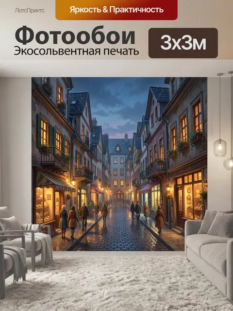 Фотообои Уютная европейская улица вечером