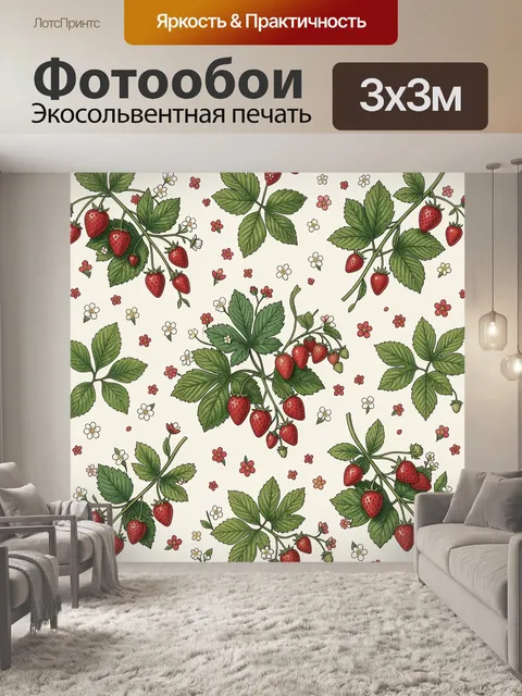 Фотообои Клубника и полевые цветы в узоре