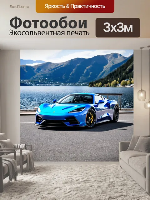 Фотообои спортивный автомобиль, паркующийся на набережной, с озером и горами на заднем плане