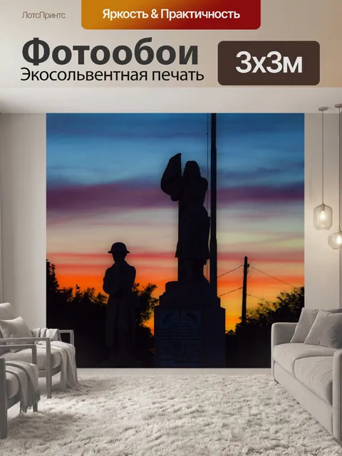 Фотообои Памятник погибшим солдатам