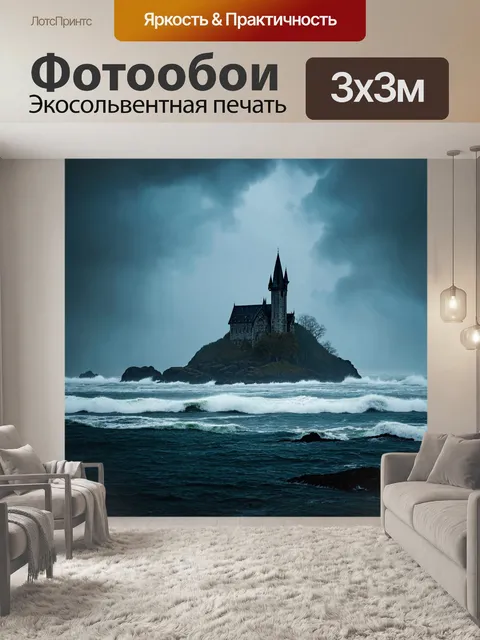 Фотообои туман в стиле готический: необитаемый остров в тумане, окруженный бурными волнами и ураганным небом