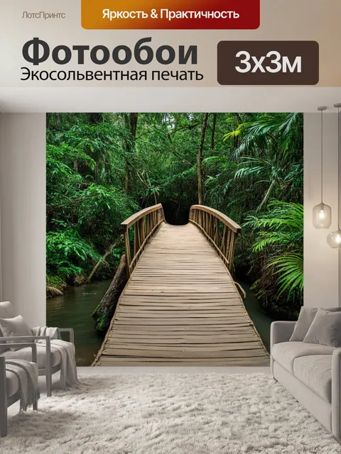 Фотообои деревянный мост, перекинутый через реку в джунглях, окружённый экзотическими растениями