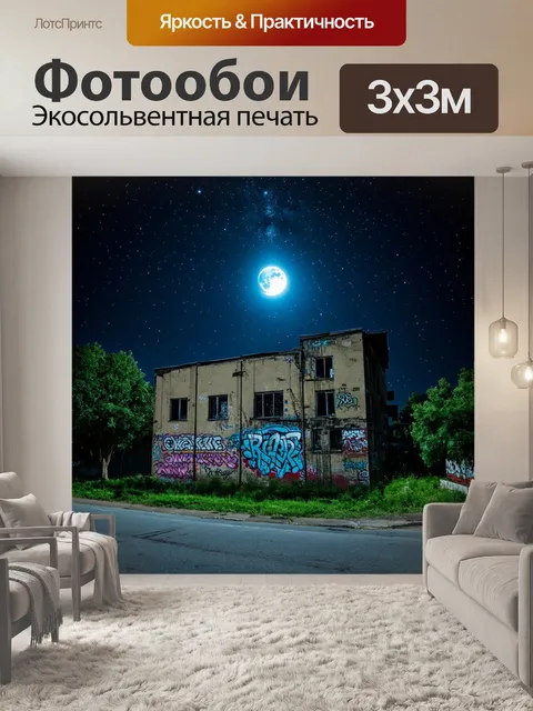 Фотообои ночь в стиле кинематографический: обветшалое здание с граффити на фоне сияющих звёзд и яркого луны