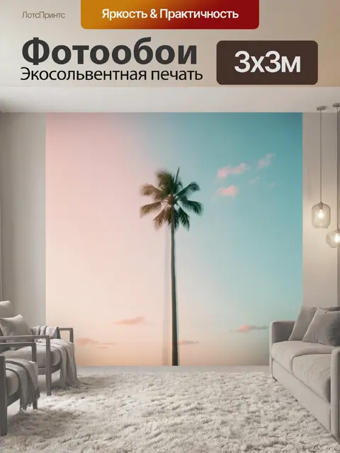 300 × 300 см · Экосольвентная печать