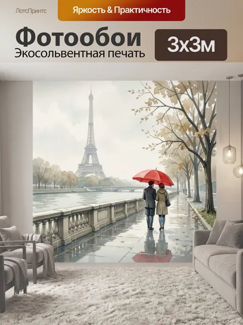 Фотообои Парижская прогулка под дождём
