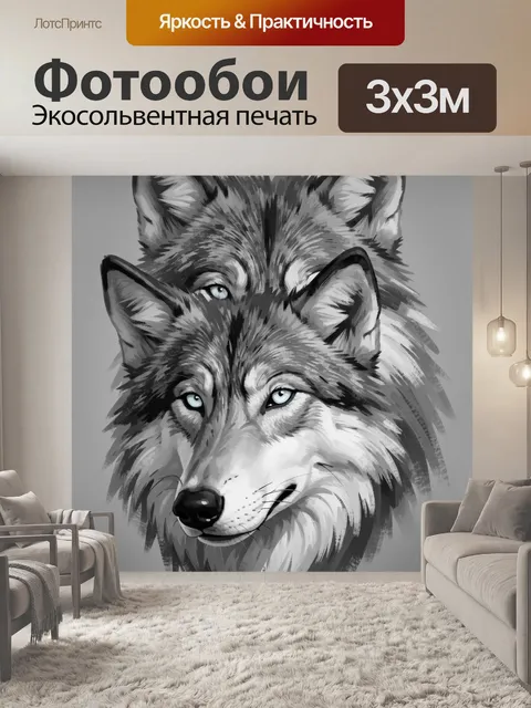 Фотообои Пара серых волков