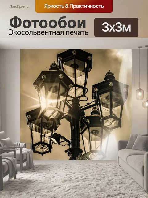 Фотообои Уличный фонарь