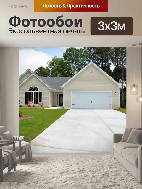 Фотообои Новый дом для продажи