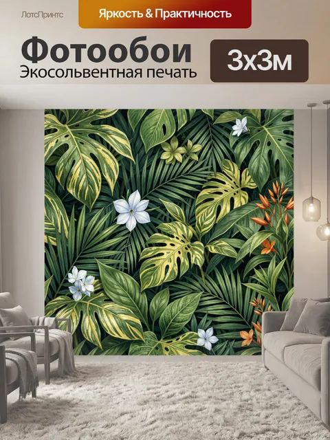 300 × 300 см · Экосольвентная печать