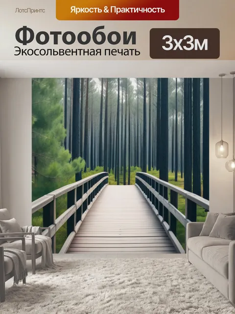 Фотообои деревянный мост через сосновый лес