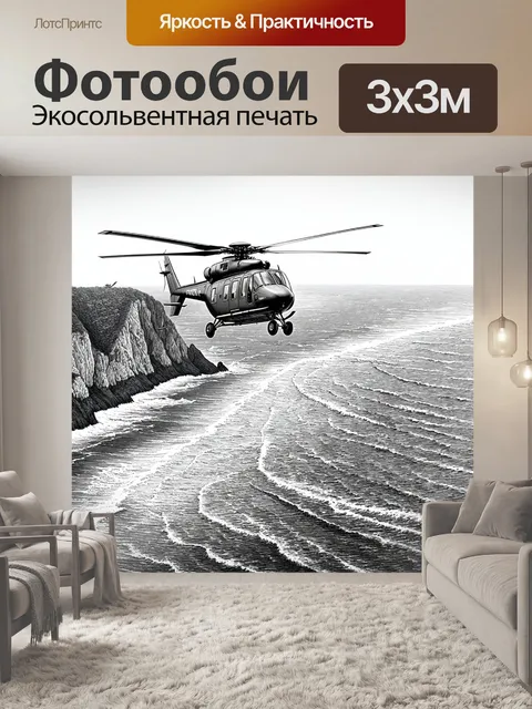 Фотообои море в стиле рисунка карандашом, с изображением вертолета над побережьем