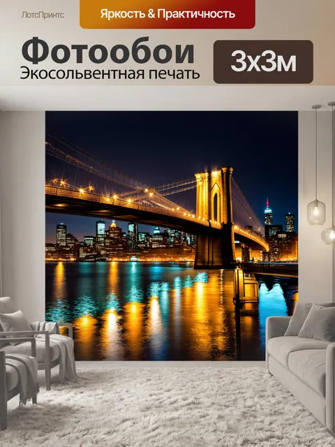 Фотообои ночная сцена с бруклинским мостом, освещенным мягким светом фонарей и отражением света в реке