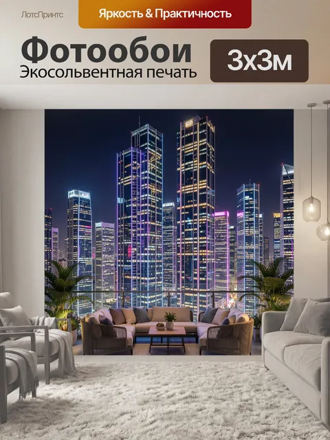300 × 300 см · Экосольвентная печать